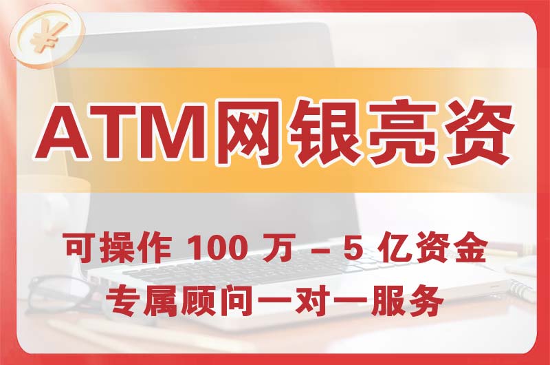 开平ATM机、网银亮资显账