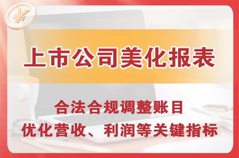 开平上市公司美化报表